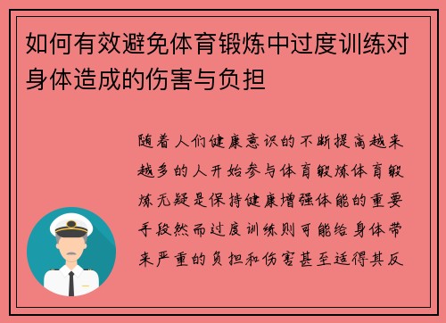 如何有效避免体育锻炼中过度训练对身体造成的伤害与负担