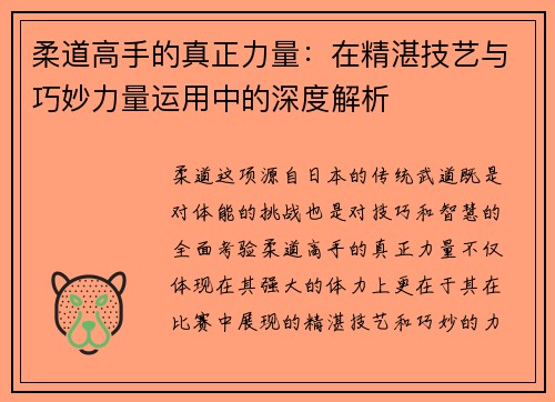 柔道高手的真正力量：在精湛技艺与巧妙力量运用中的深度解析