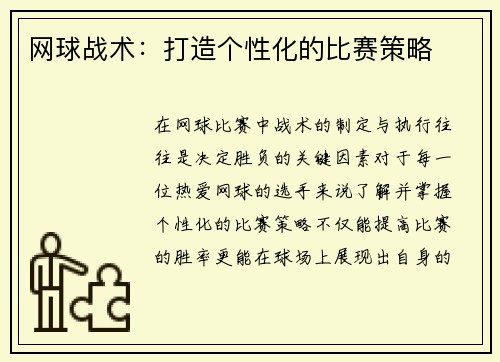 网球战术：打造个性化的比赛策略