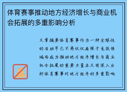 体育赛事推动地方经济增长与商业机会拓展的多重影响分析