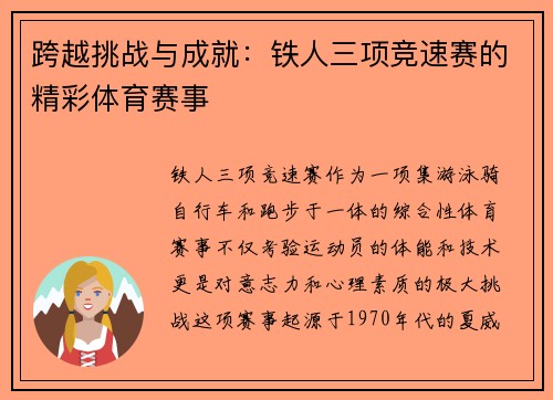 跨越挑战与成就：铁人三项竞速赛的精彩体育赛事