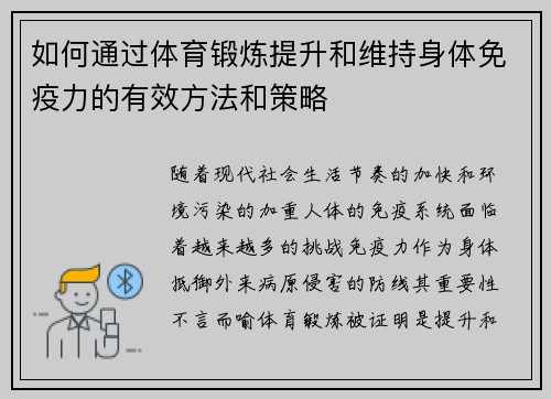 如何通过体育锻炼提升和维持身体免疫力的有效方法和策略