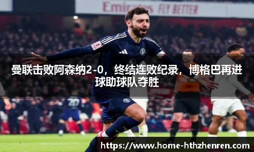曼联击败阿森纳2-0，终结连败纪录，博格巴再进球助球队夺胜