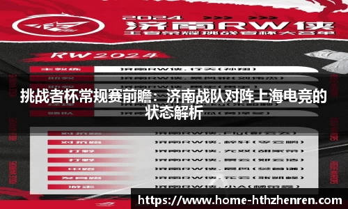 挑战者杯常规赛前瞻：济南战队对阵上海电竞的状态解析