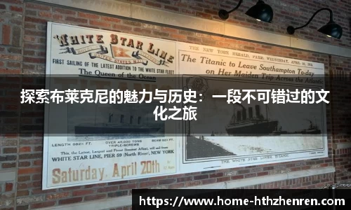探索布莱克尼的魅力与历史：一段不可错过的文化之旅