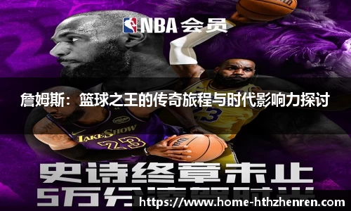詹姆斯：篮球之王的传奇旅程与时代影响力探讨